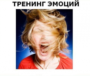 тренинг эмоций