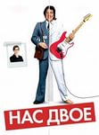 фильм нас двое